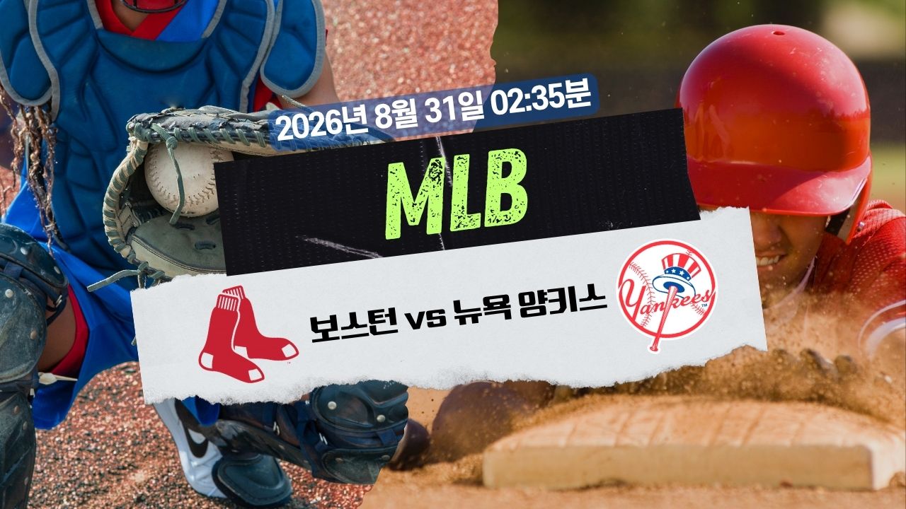 2026년 8월 31일 BOS vs NYY MLB 분석