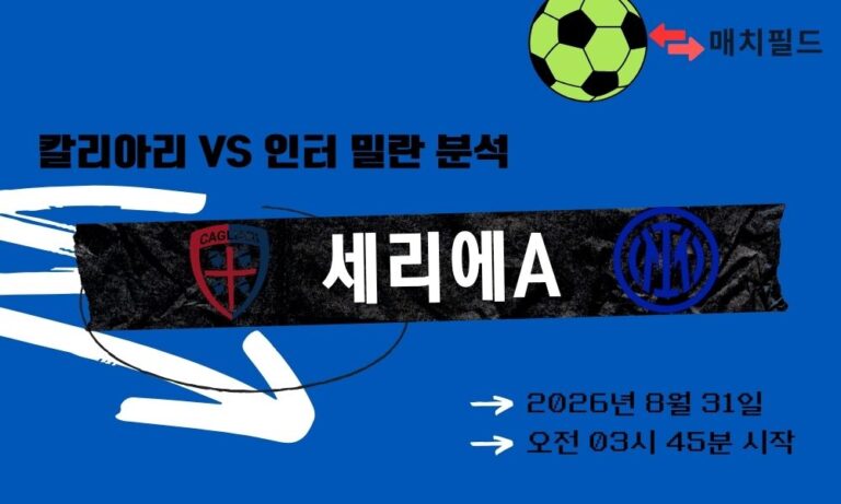 2026년 8월 31일 칼리아리 vs 인터 밀란 세리에A 분석