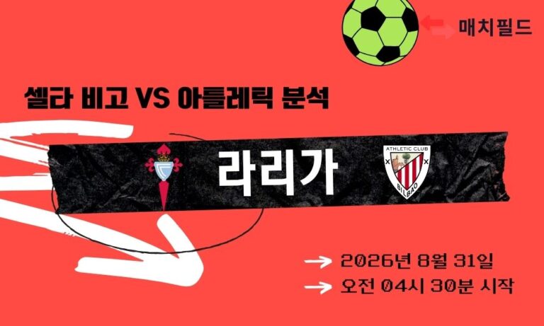 2026년 8월 31일 셀타 비고 vs 아틀레틱 라리가 분석