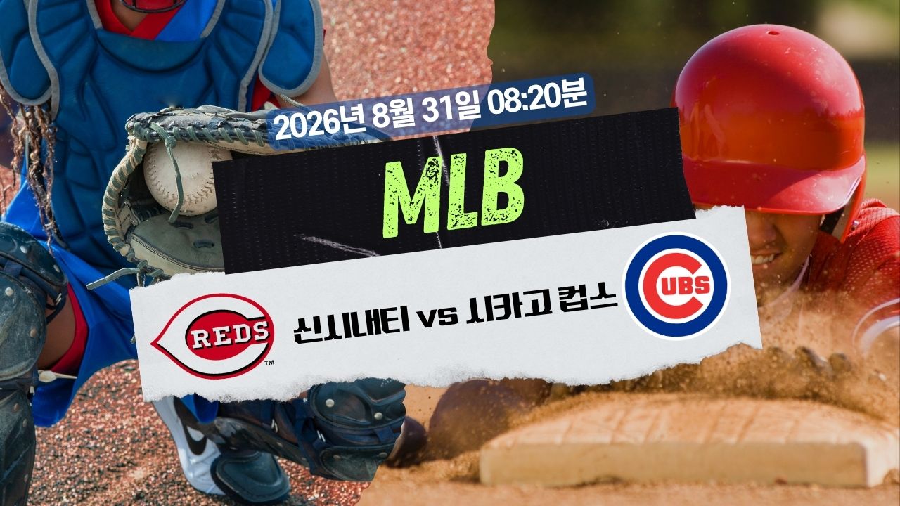 2026년 8월 31일 CIN vs CHC MLB 분석