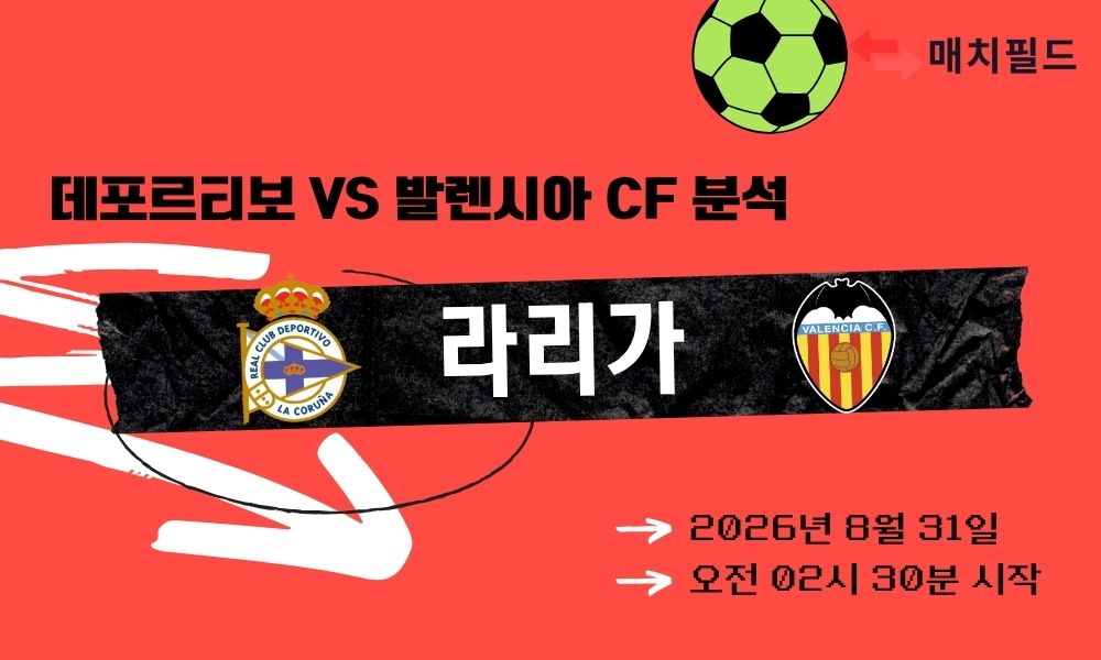 2026년 8월 31일 데포르티보 vs 발렌시아 CF 라리가 분석