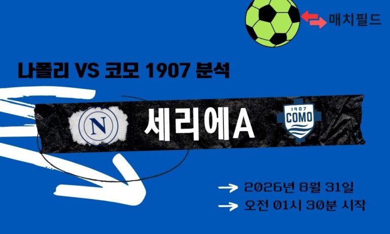 2026년 8월 31일 나폴리 vs 코모 세리에A 분석