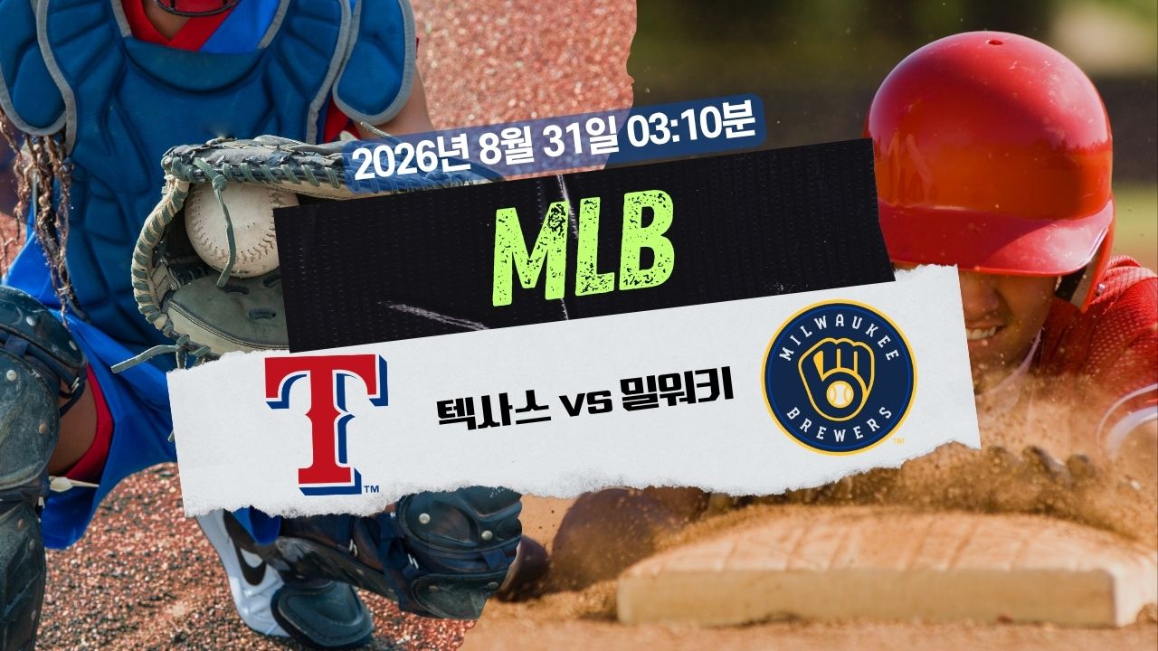2026년 8월 31일 TEX vs MIL MLB 분석