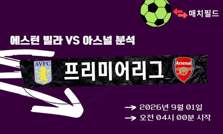 2026년 9월 1일 에스턴 빌라 vs 아스널 EPL 분석