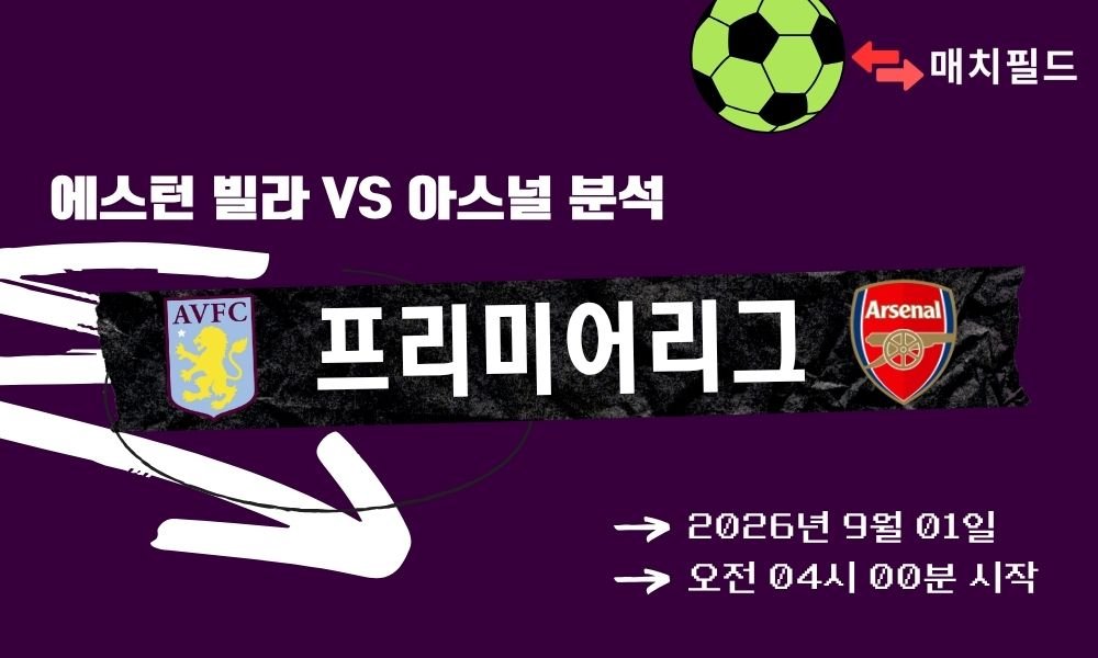 2026년 9월 1일 에스턴 빌라 vs 아스널 EPL 분석