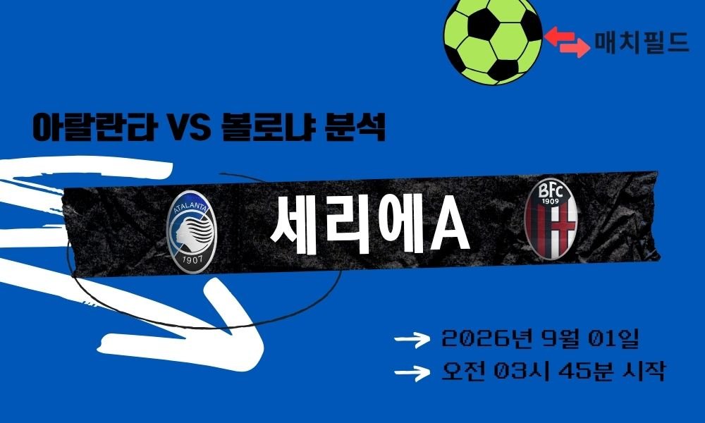 2026년 9월 1일 아탈란타 vs 볼로냐 세리에A 분석