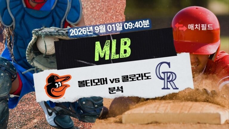 2026년 9월 1일 BAL vs COL MLB 분석
