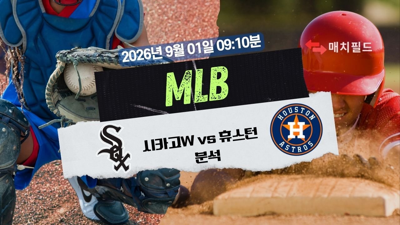 2026년 9월 1일 CWS vs HOU MLB 분석
