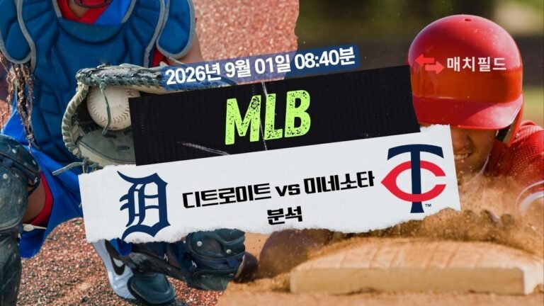 2026년 9월 1일 DET vs MIN MLB 분석