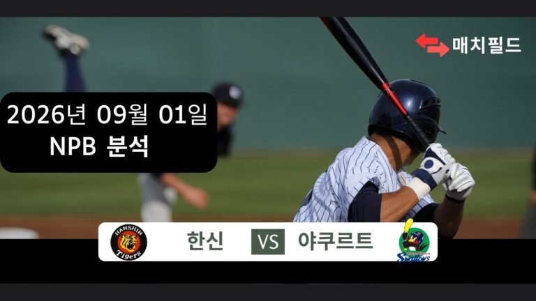 2026년 9월 1일 한신 vs 야쿠르트 NPB 분석