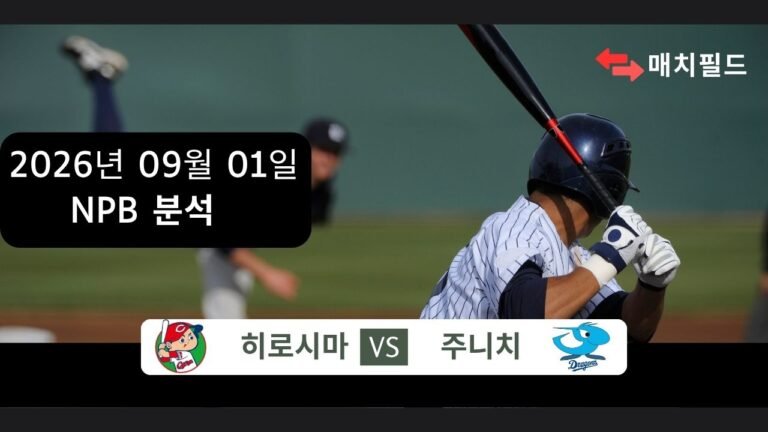 2026년 9월 1일 히로시마 vs 주니치 NPB 분석