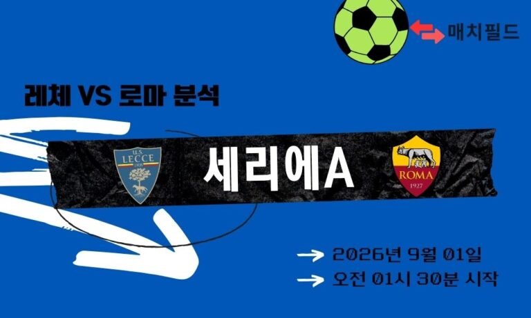2026년 9월 1일 레체 vs 로마 세리에A 분석
