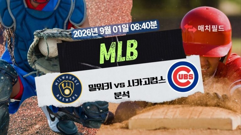 2026년 9월 1일 MIL vs CHC MLB 분석