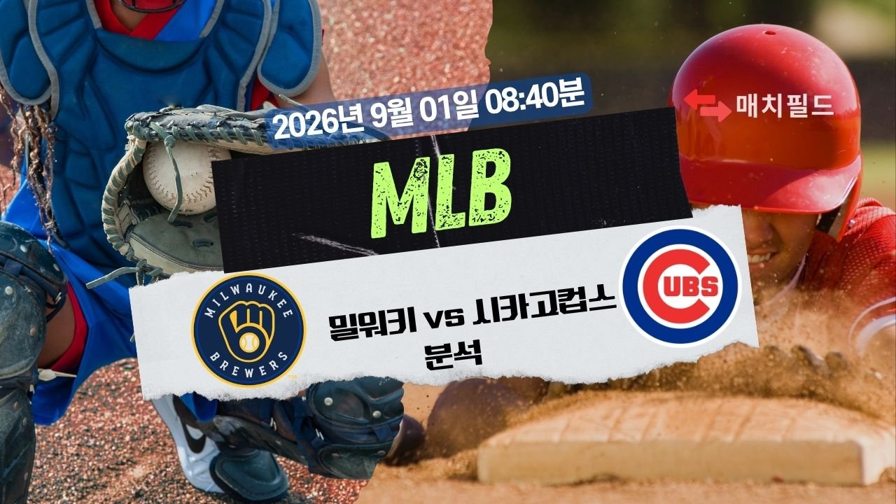 2026년 9월 1일 MIL vs CHC MLB 분석