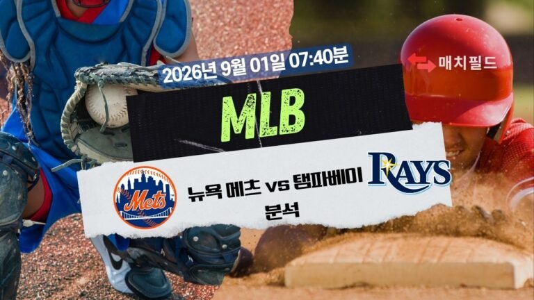 2026년 9월 1일 NYM vs TB MLB 분석