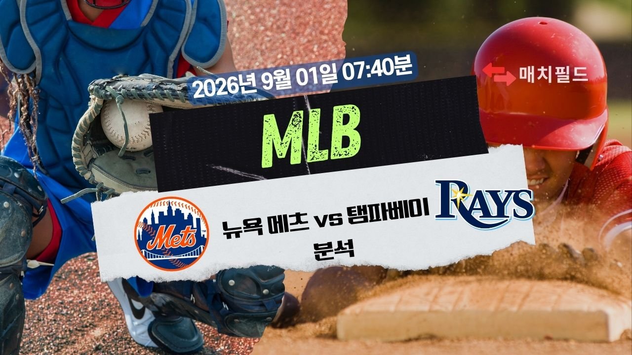 2026년 9월 1일 NYM vs TB MLB 분석