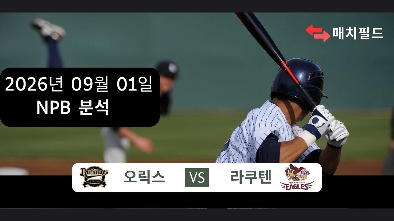 2026년 9월 1일 오릭스 vs 라쿠텐 NPB 분석