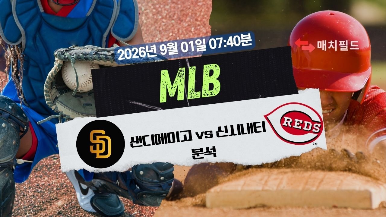 2026년 9월 1일 SD vs CIN MLB 분석