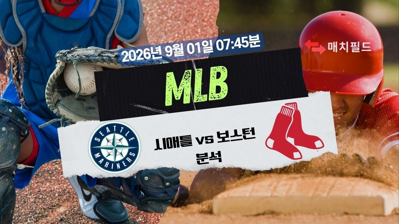2026년 9월 1일 SEA vs BOS MLB 분석