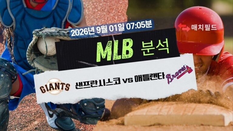2026년 9월 1일 SF vs ATL MLB 분석