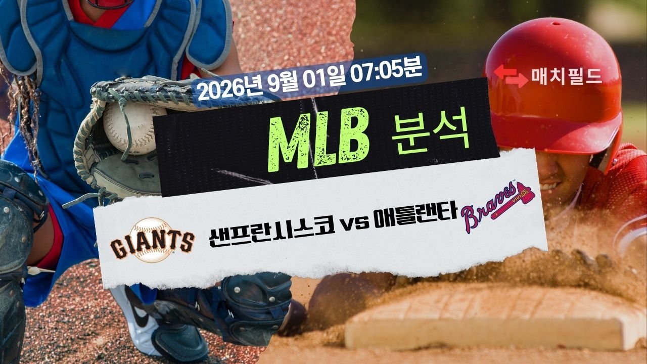 2026년 9월 1일 SF vs ATL MLB 분석