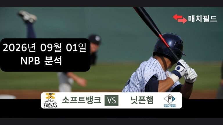 2026년 9월 1일 소프트뱅크 vs 닛폰햄 NPB 분석