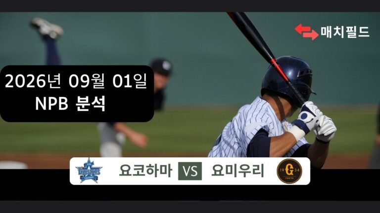 2026년 9월 1일 요코하마 vs 요미우리 NPB 분석