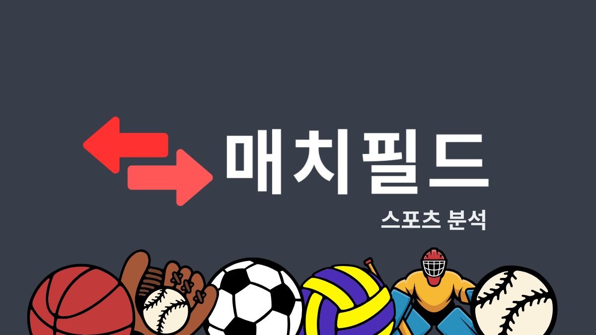 축구·야구·농구·배구·아이스하키를 다루는 매치필드 스포츠 분석