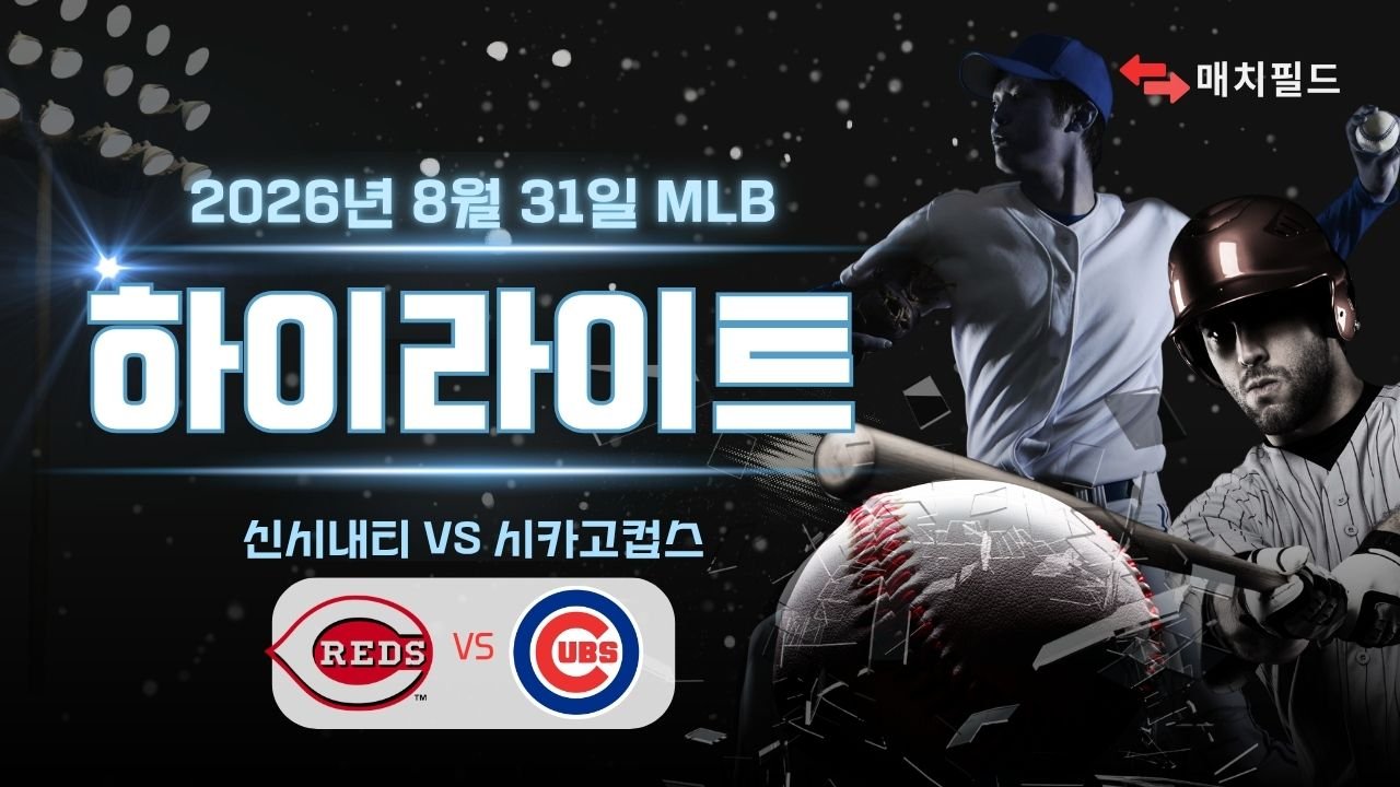 신시내티 vs 시카고컵스 하이라이트