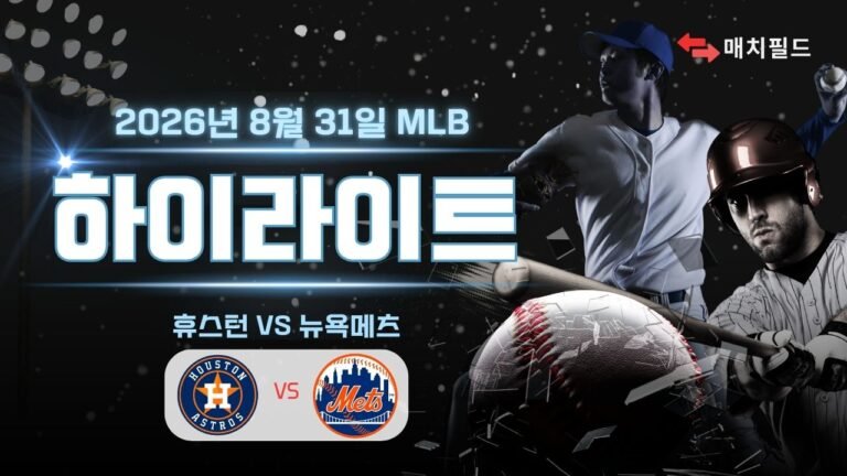 휴스턴 vs 뉴욕메츠 하이라이트