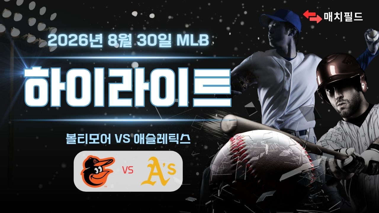 볼티모어 vs 애슬레틱스 하이라이트