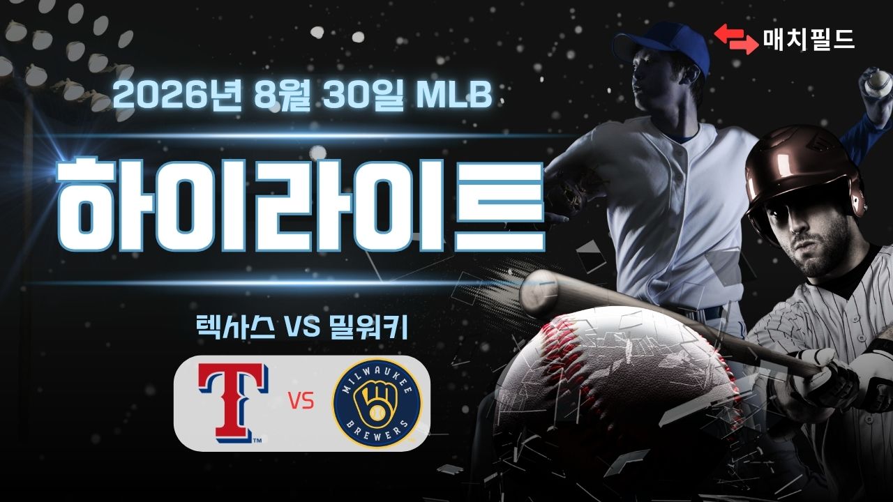 텍사스 vs 밀워키 하이라이트