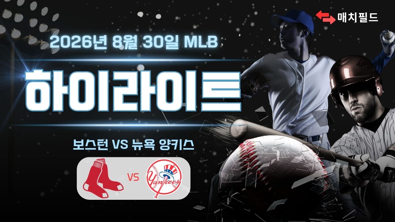 보스턴 vs 뉴욕 양키스 하이라이트