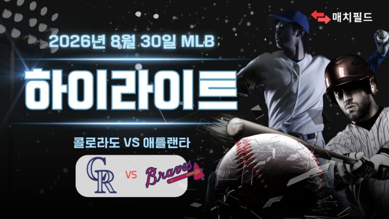 콜로라도 vs 애틀랜타 하이라이트