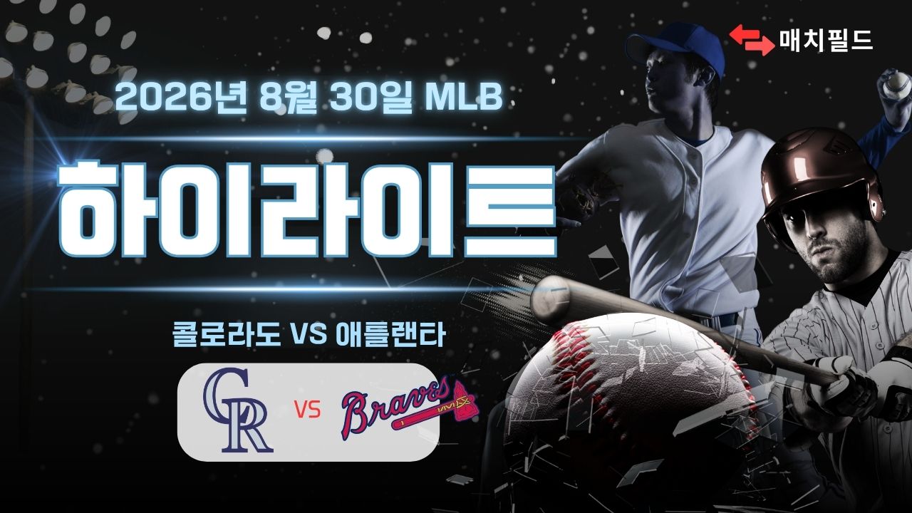 콜로라도 vs 애틀랜타 하이라이트