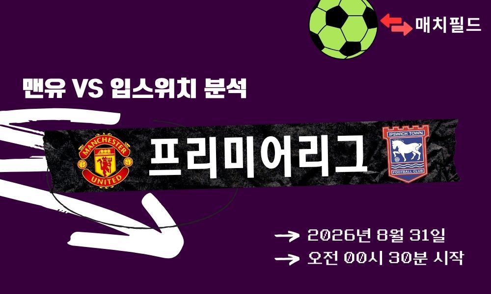 2026년 8월 31일 맨유 vs 입스위치 EPL 분석