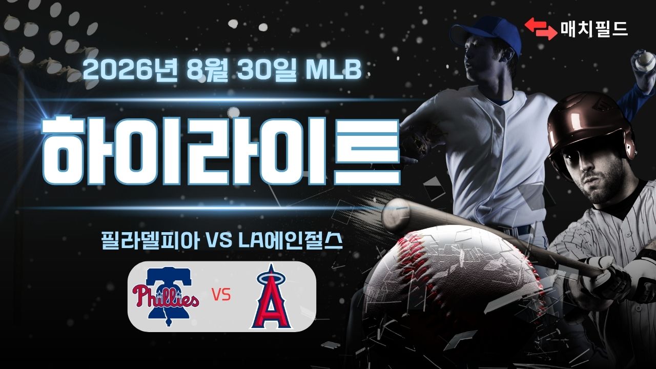 필라델피아 vs LA에인절스 하이라이트