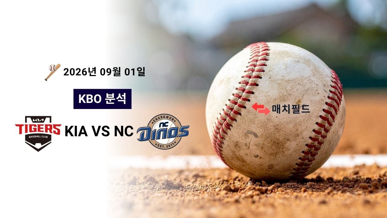 2026년 9월 1일 KIA vs NC KBO 분석