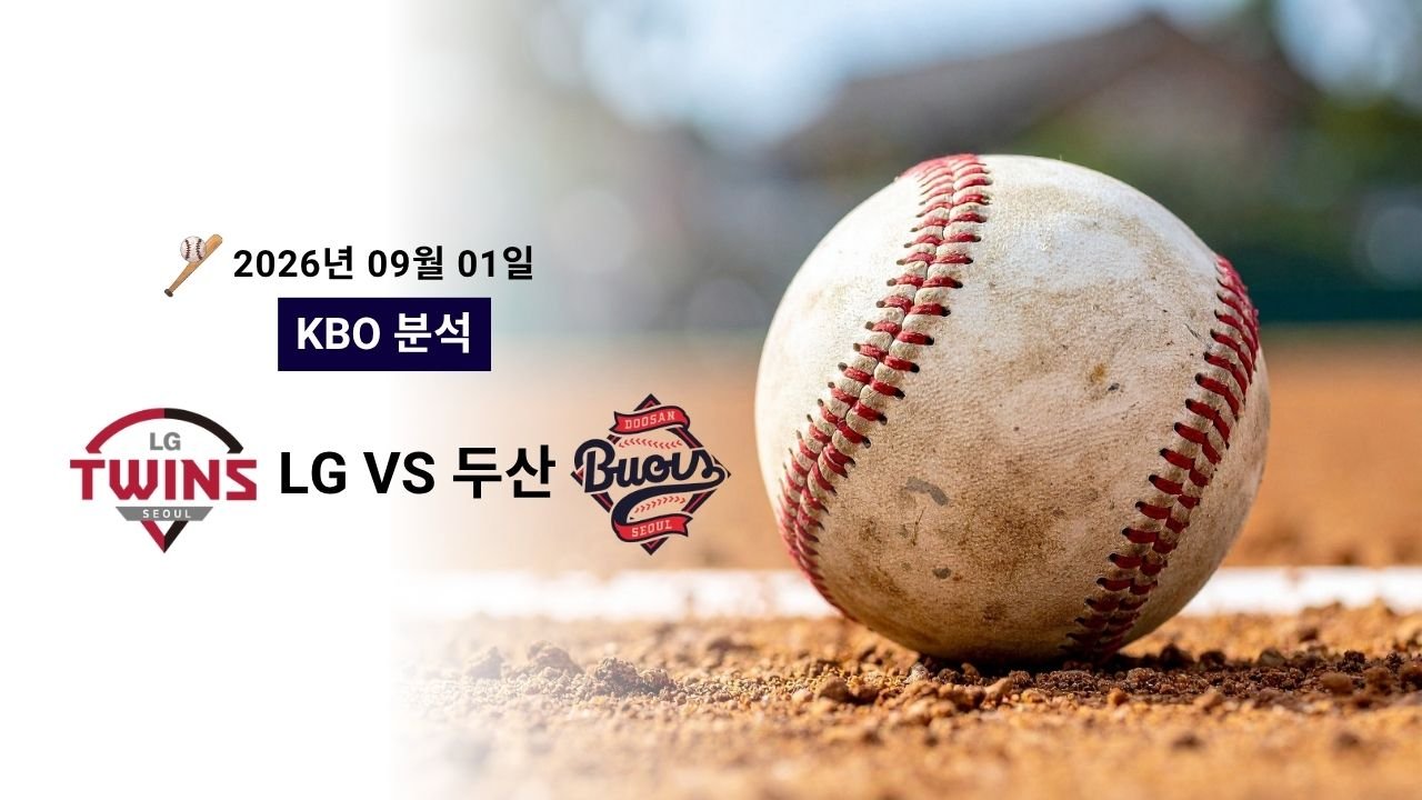 2026년 9월 1일 LG vs 두산 KBO 분석