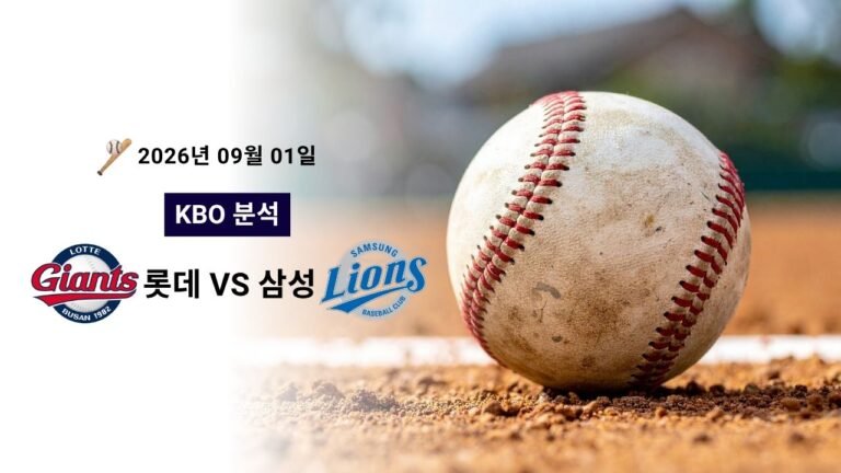 2026년 9월 1일 롯데 vs 삼성 KBO 분석