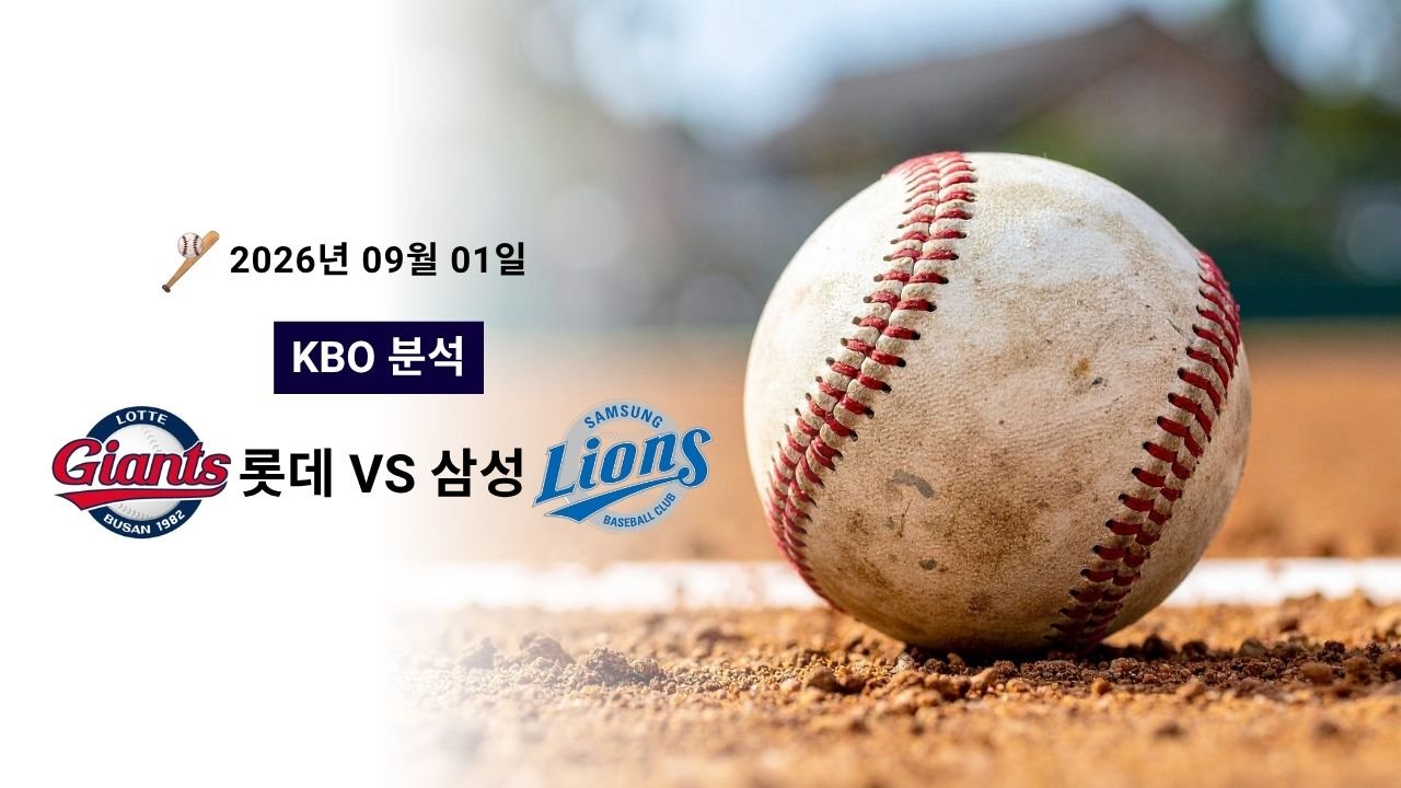 2026년 9월 1일 롯데 vs 삼성 KBO 분석