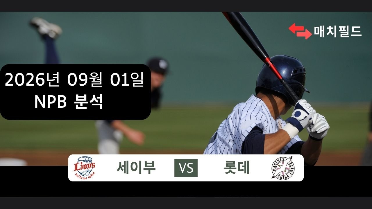 2026년 9월 1일 세이부 vs 롯데 NPB 분석