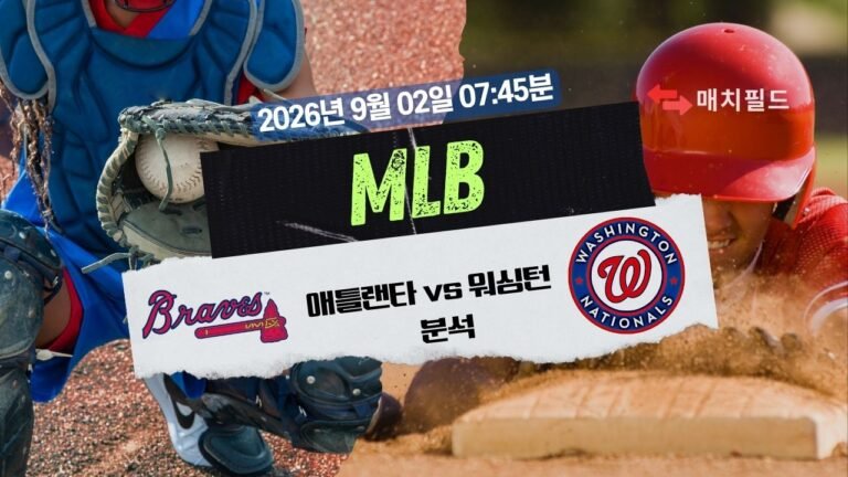 2026년 9월 2일 ATL vs WSH MLB 분석
