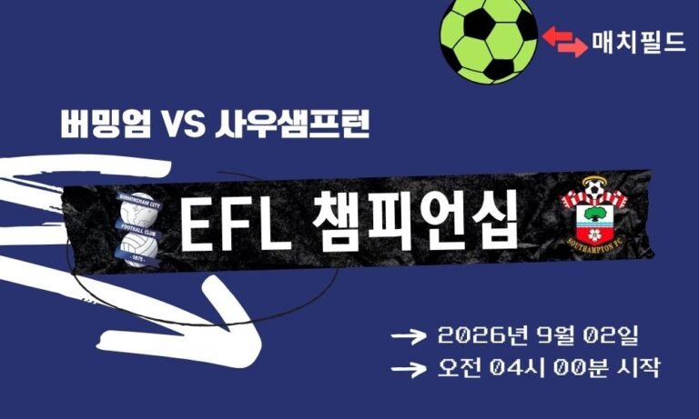 2026년 9월 2일 버밍엄 vs 사우샘프턴 EFL 챔피언십 분석