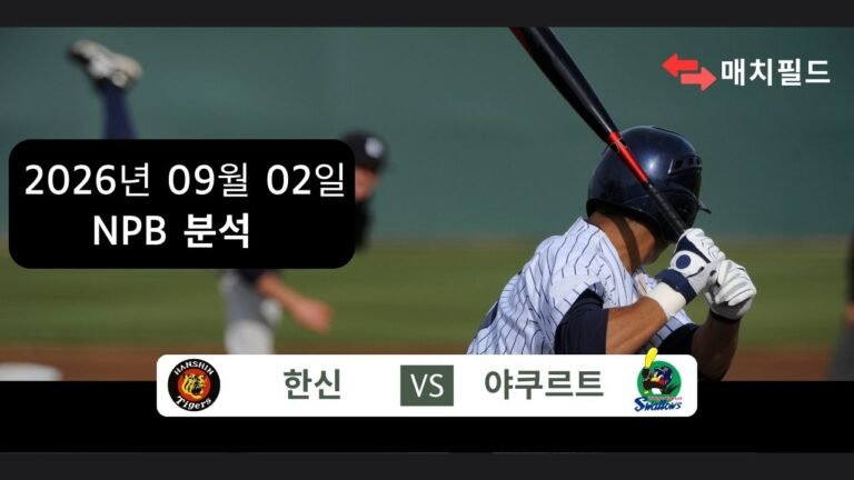 2026년 9월 2일 한신 vs 야쿠르트 NPB 분석