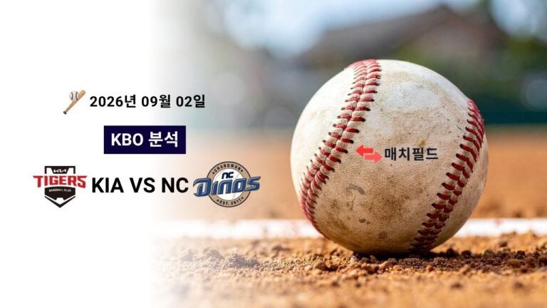 2026년 9월 2일 KIA vs NC KBO 분석