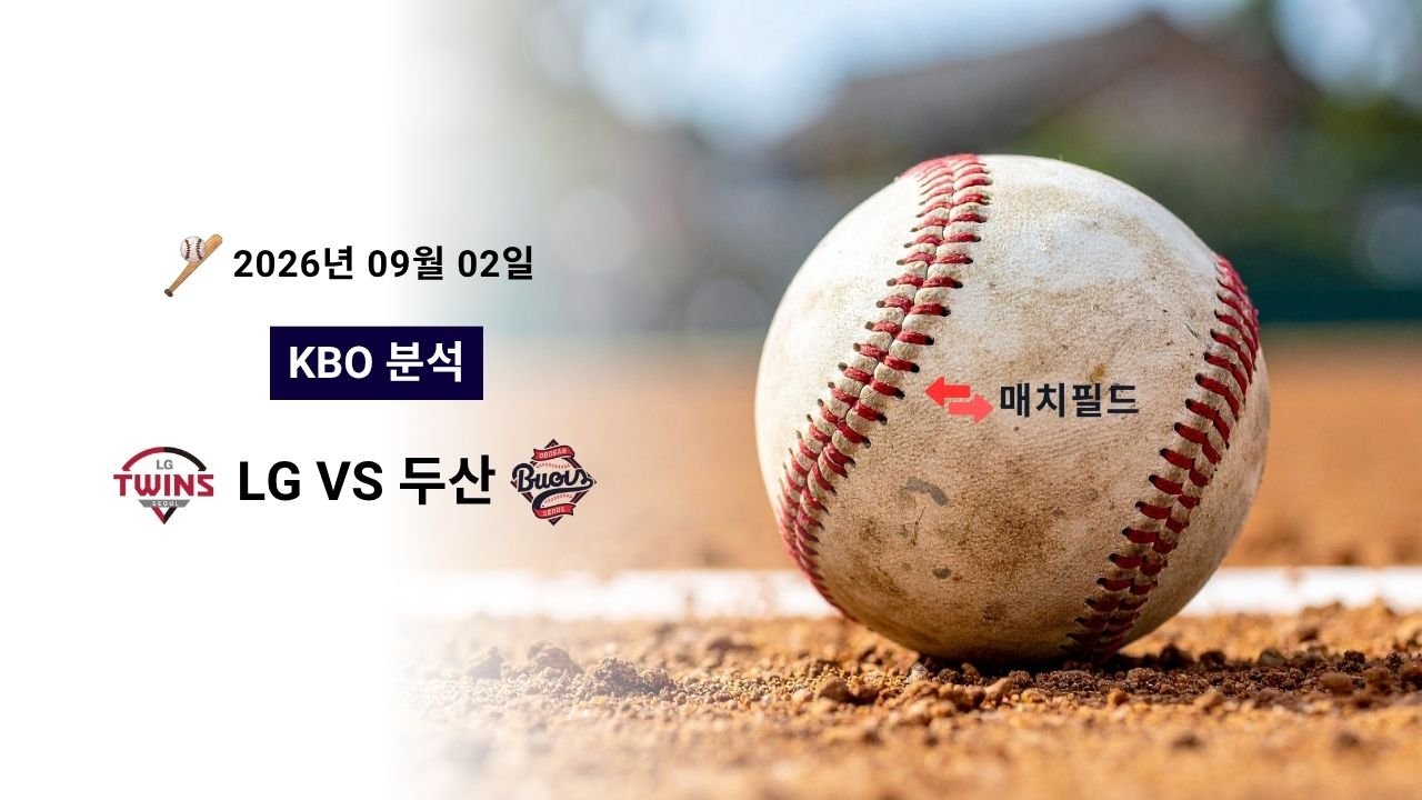 2026년 9월 2일 LG vs 두산 KBO 분석