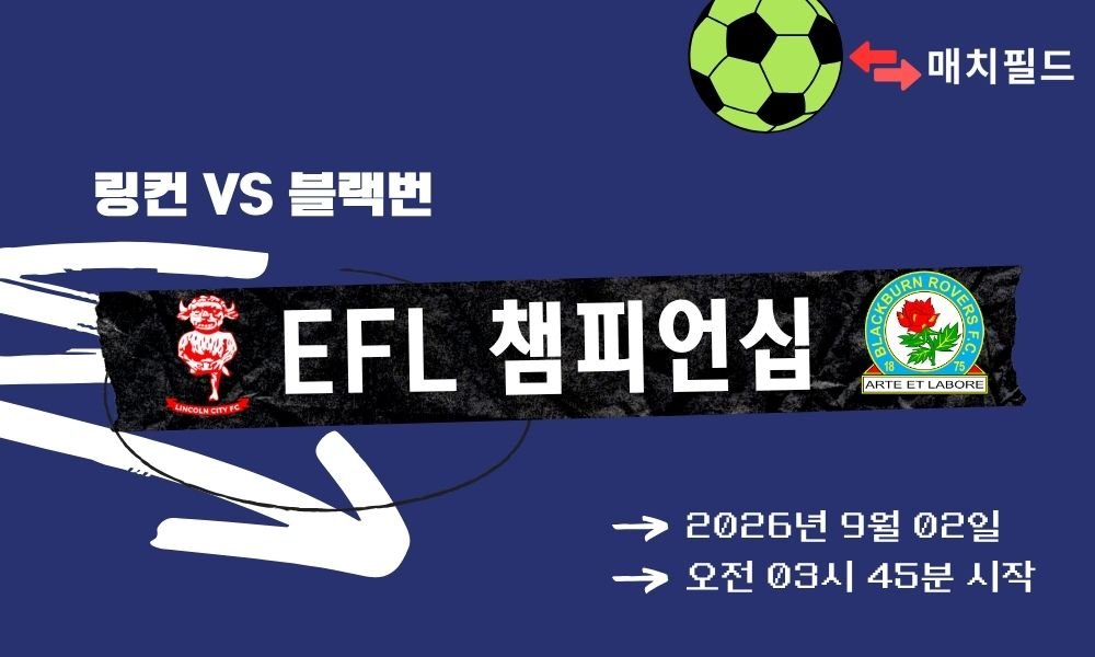 2026년 9월 2일 링컨 vs 블랙번 EFL 챔피언십 분석