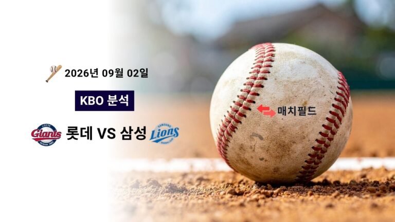 2026년 9월 2일 롯데 vs 삼성 KBO 분석