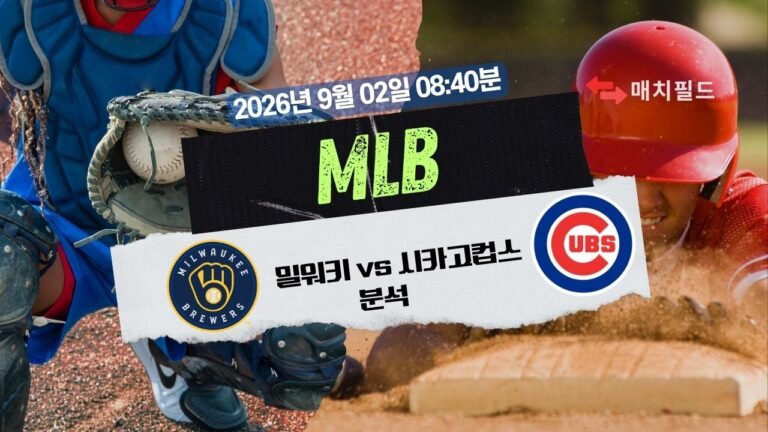 2026년 9월 2일 MIL vs CHC MLB 분석